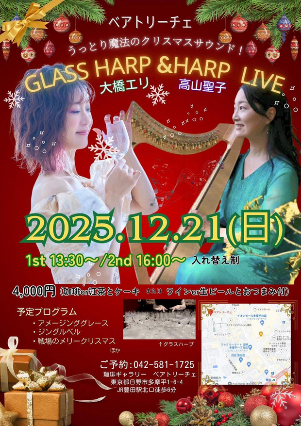 クリスマスLIVE　グラスハープ&ハープライブ