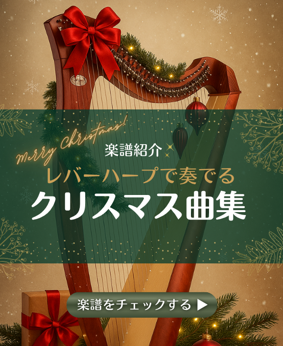 【レバーハープで奏でる、やさしいクリスマスの曲集】