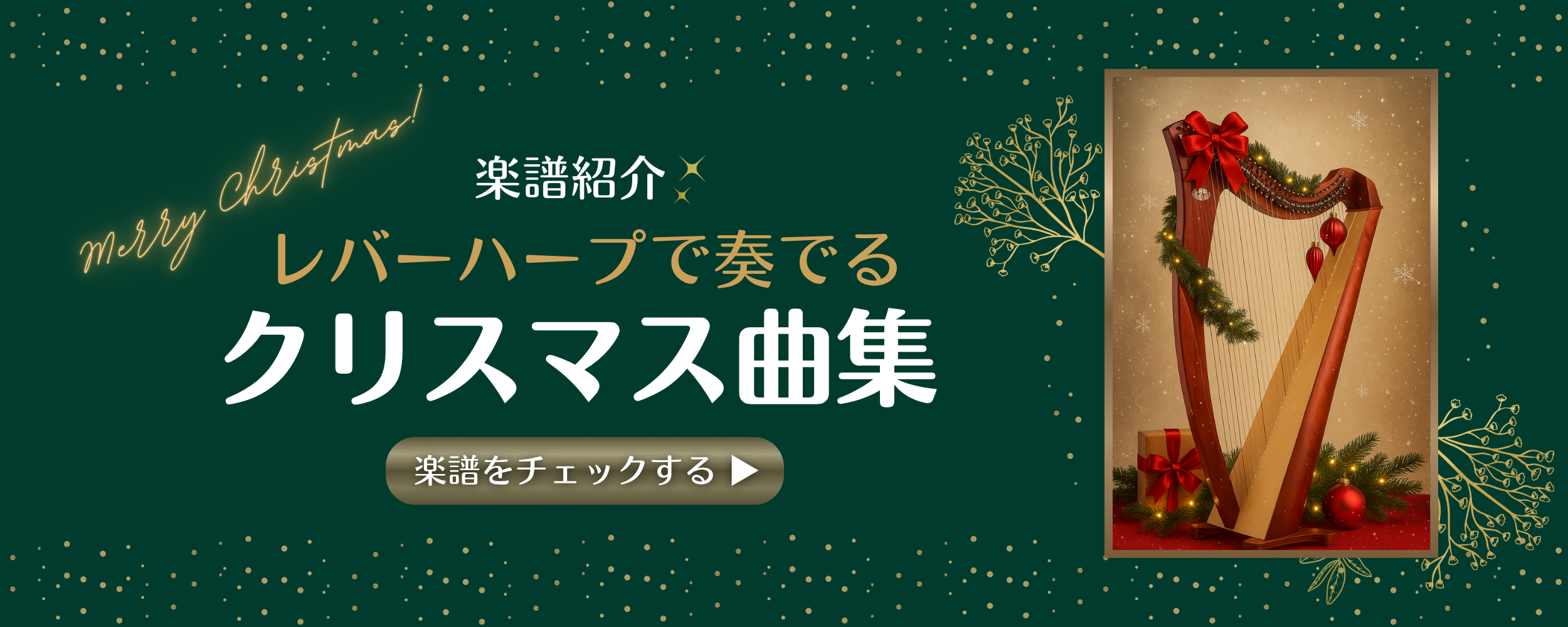 【レバーハープで奏でる、やさしいクリスマスの曲集】