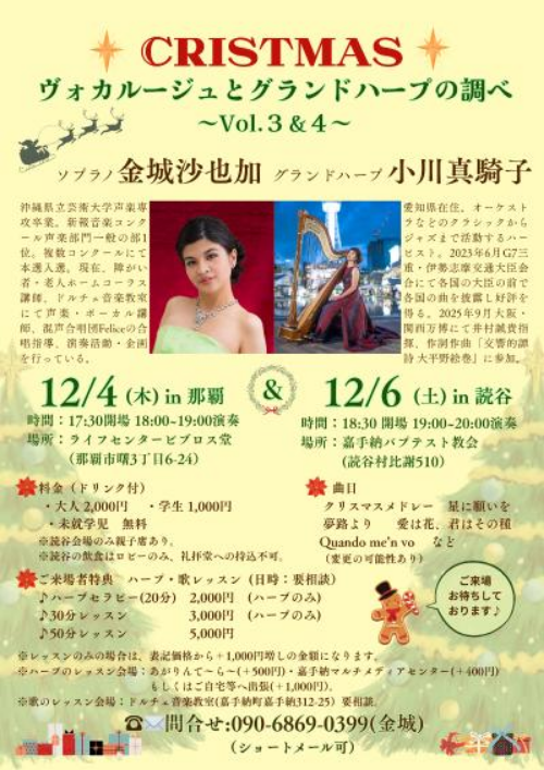 ヴォカルージュとグランドハープの調べ　ソプラノとハープのクリスマスコンサート