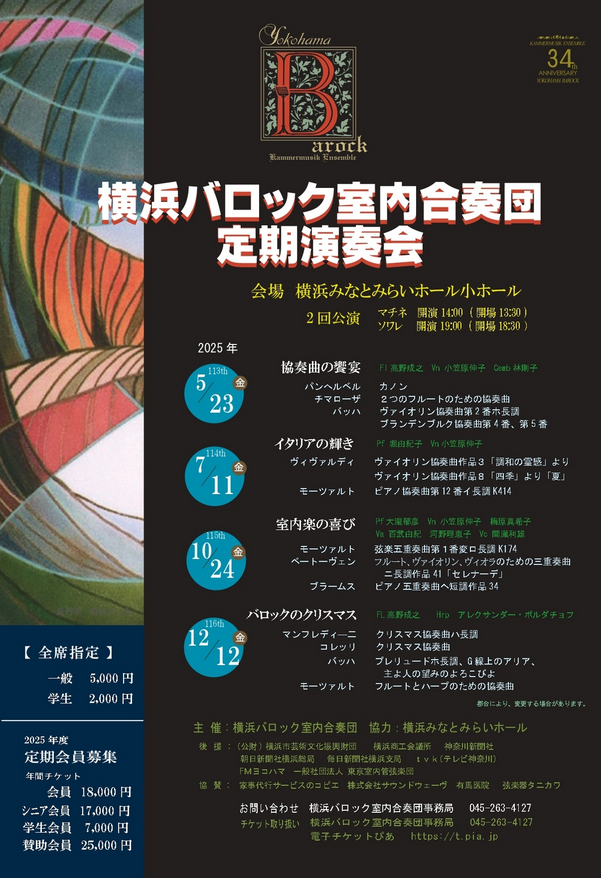 横浜バロック室内合奏団　2025年度 定期演奏会