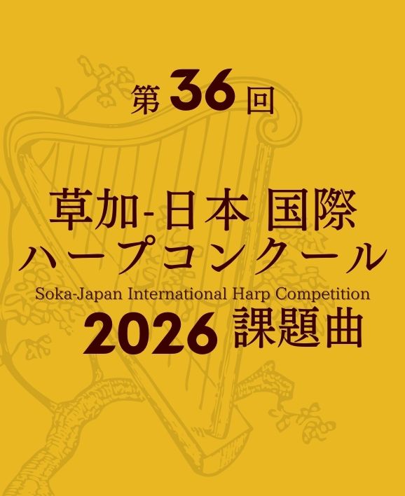 草加-日本国際ハープコンクール2026年課題曲