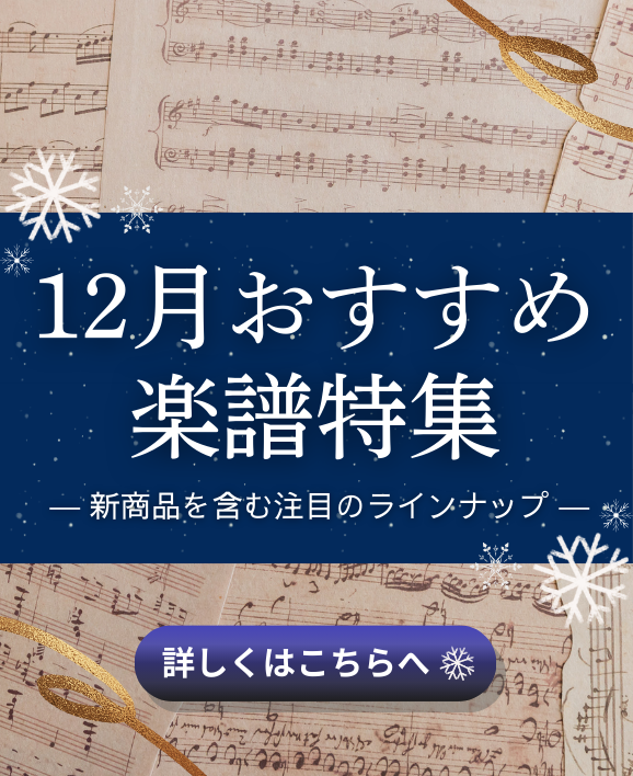 12月おすすめ楽譜特集