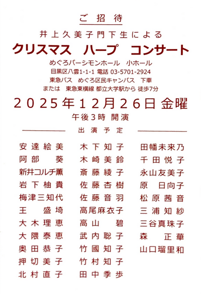 井上久美子門下生によるクリスマスハープコンサート