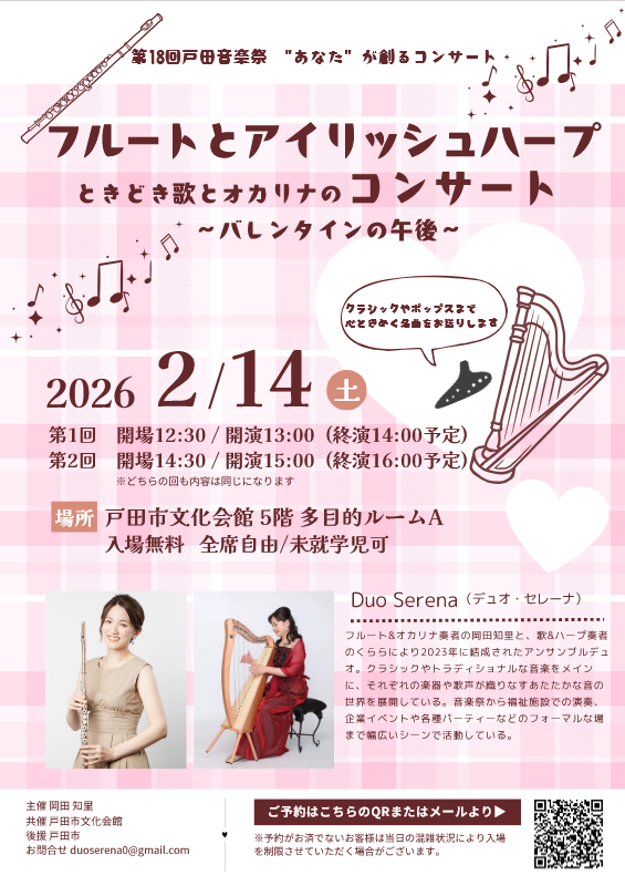 第18回戸田音楽祭“あなた”が創るコンサート　フルートとアイリッシュハープ　ときどき歌とオカリナのコンサート～バレンタインの午後～