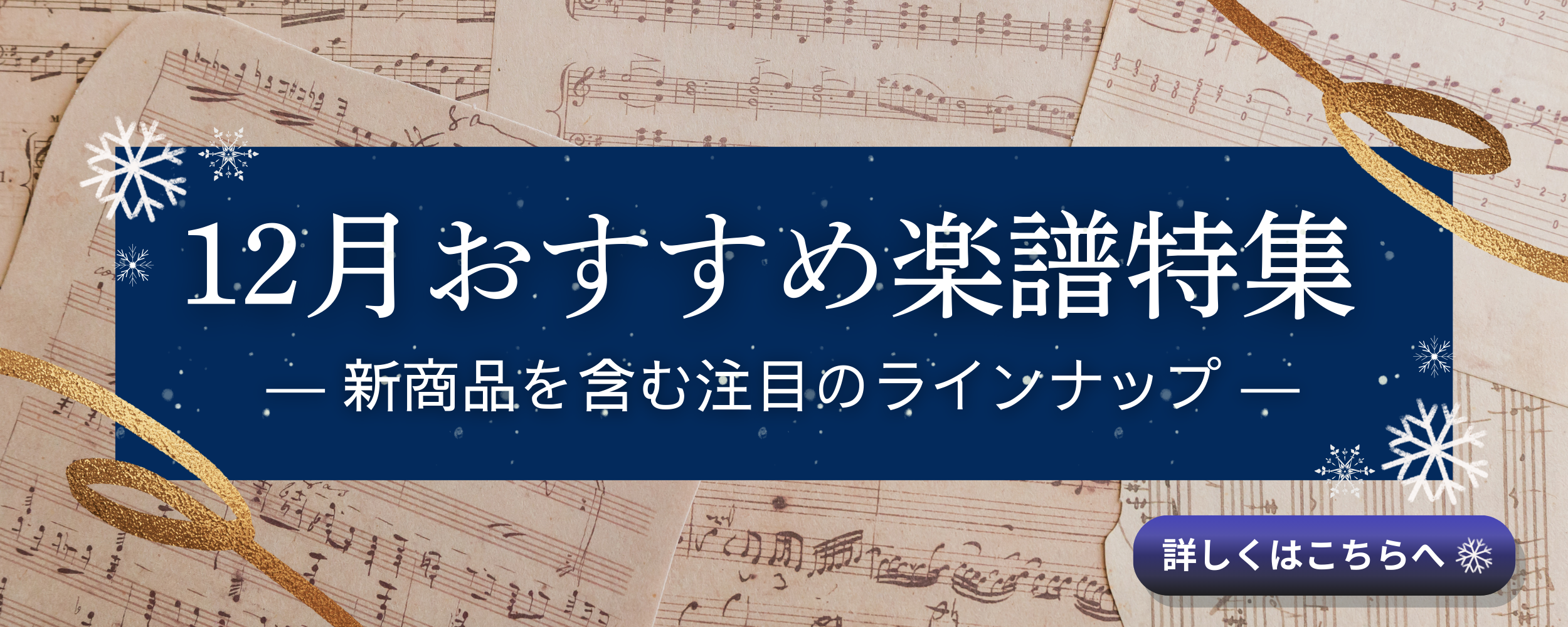 【12月おすすめ楽譜特集】