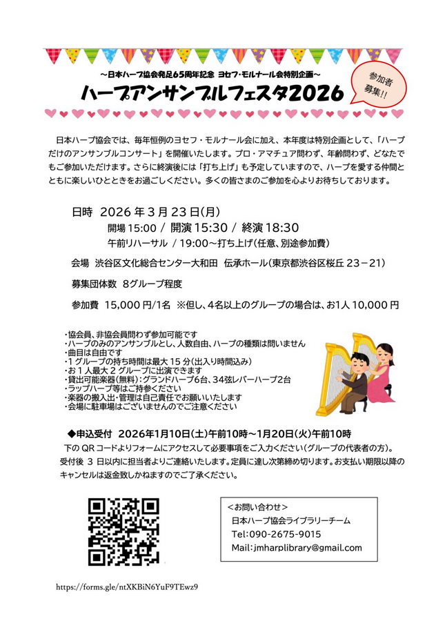 ハープアンサンブルフェスタ2026