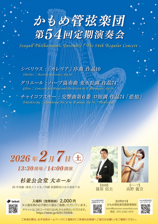 かもめ管弦楽団 第54回定期演奏会