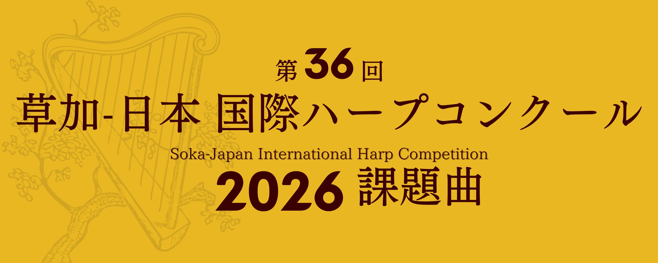 草加-日本国際ハープコンクール2026年課題曲