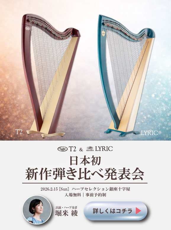 新作ハープ弾き比べ発表会