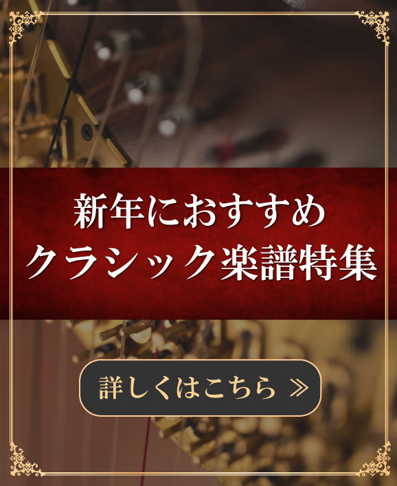 【新年におすすめのクラシック楽譜特集】