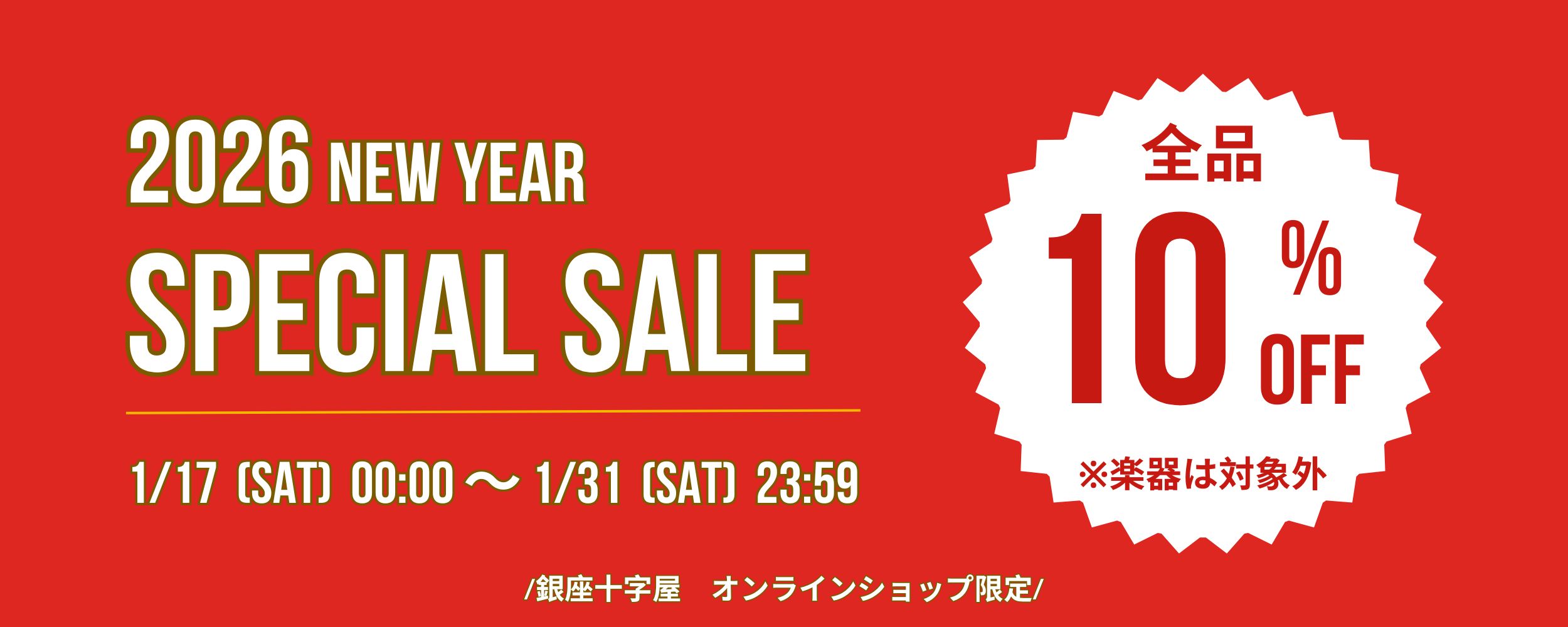 オンラインショップ限定スペシャルセールのご案内