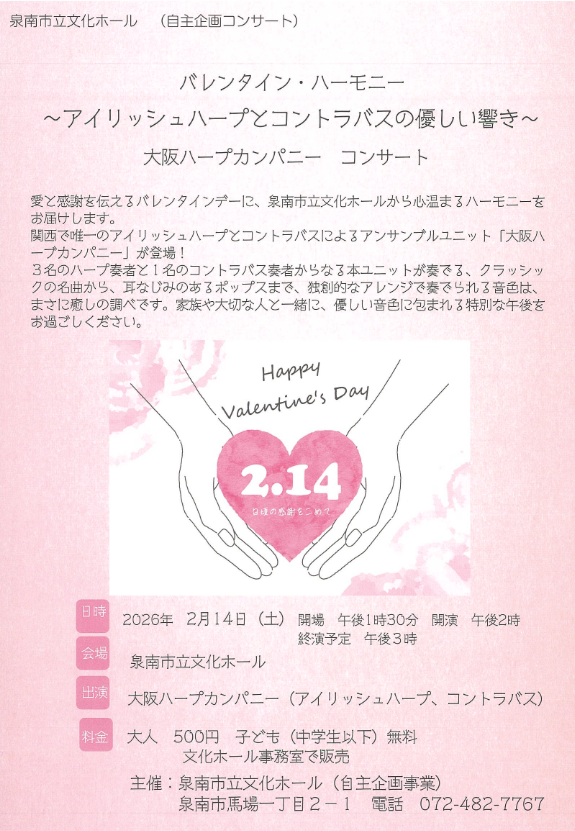 バレンタイン・ハーモニー アイリッシュハープとコントラバスの優しい響き　大阪ハープカンパニー　コンサート