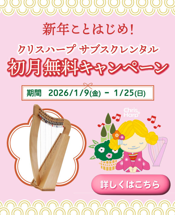 【1/25（日）まで！！】クリスハープサブスクレンタル初月無料キャンペーン
