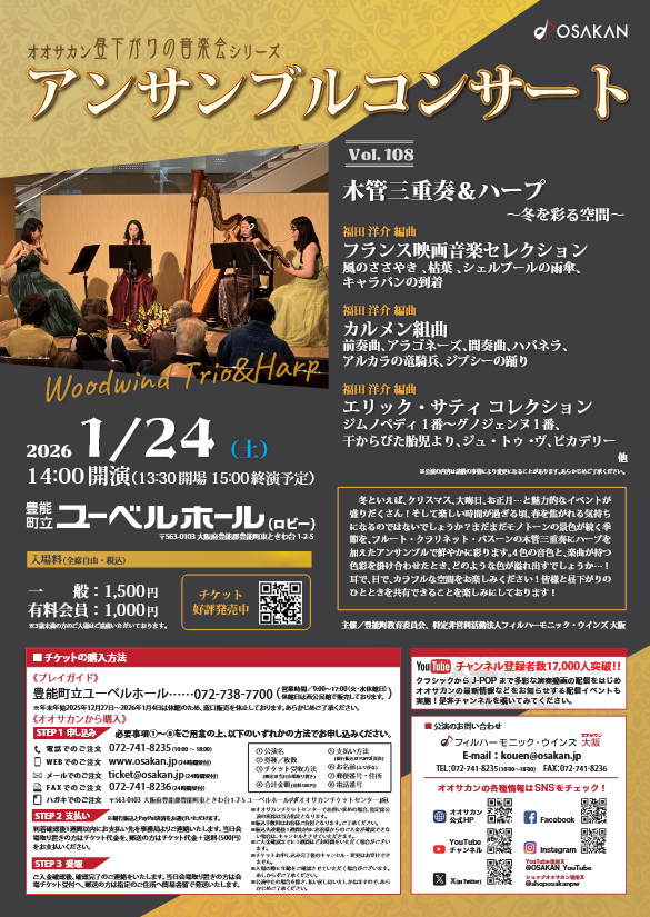 昼下がりの音楽会シリーズVol.108　アンサンブルコンサート　木管三重奏＆ハープ～冬を彩る空間～