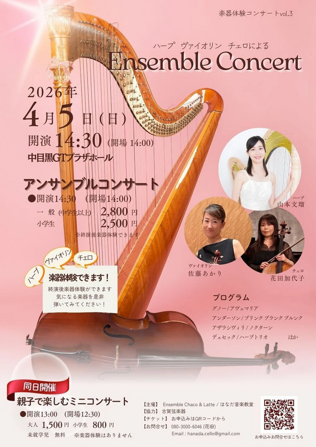 ハープ ヴァイオリン チェロによる Ensemble Concert