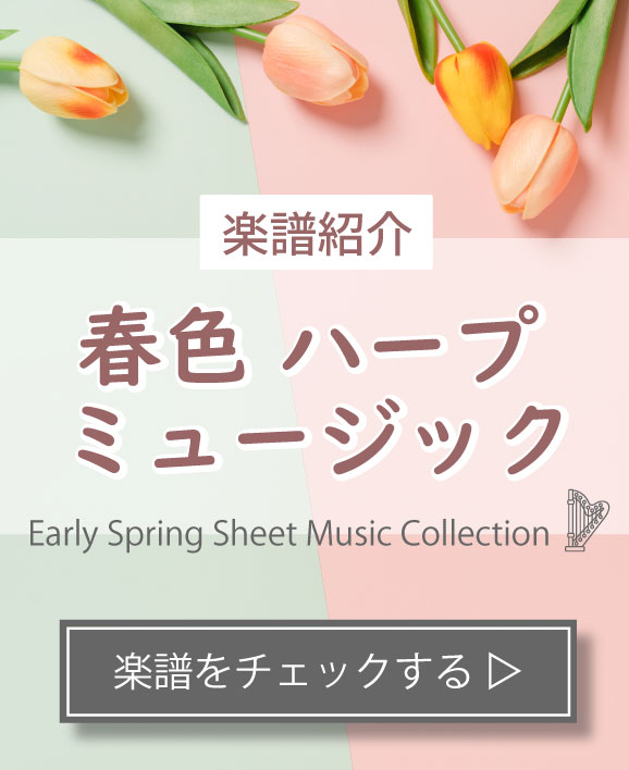 【楽譜紹介】春色ハープミュージック