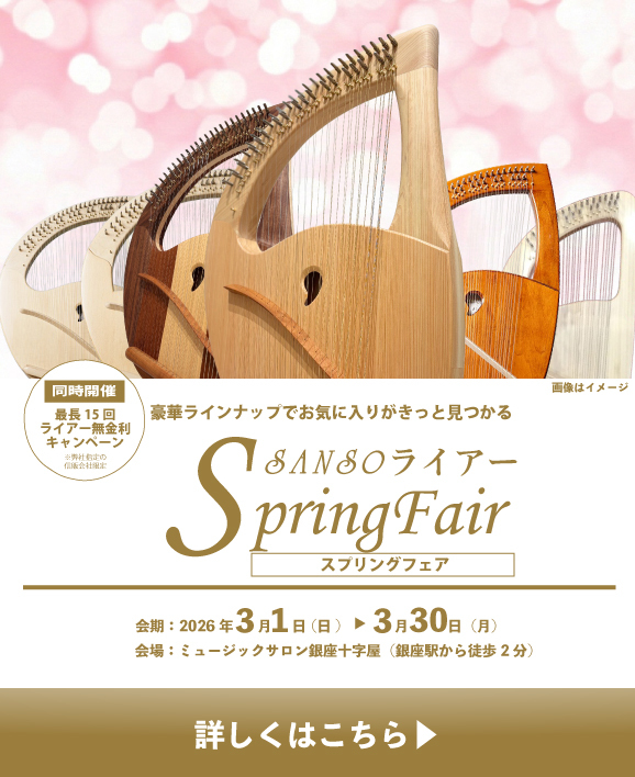 SANSOライアー　スプリングフェア