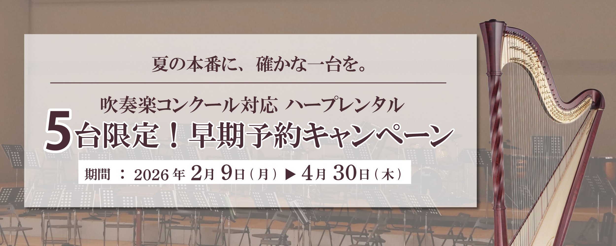 吹奏楽コンクール向けハープレンタルキャンペーン
