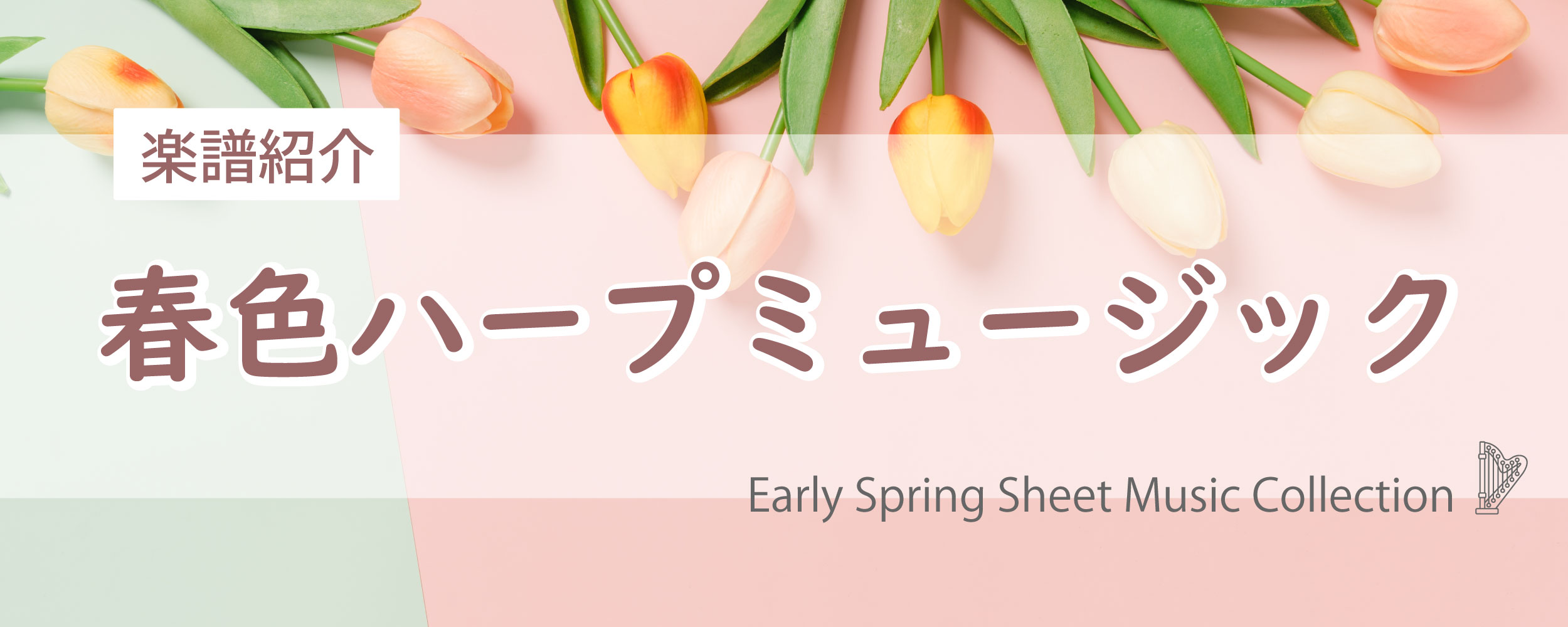 【楽譜紹介】春色ハープミュージック