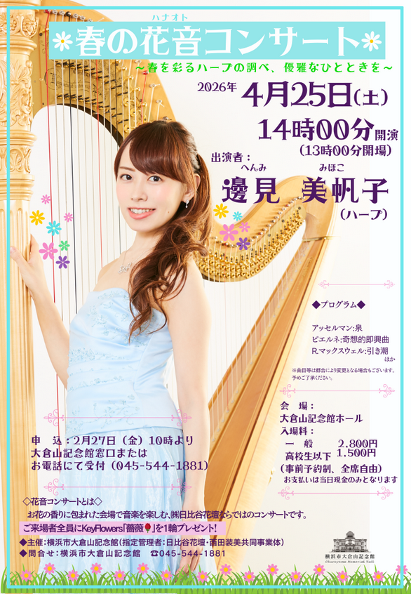春の花音コンサート～春を彩るハープの調べ、優雅なひとときを～