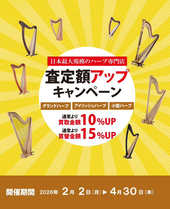 ハープ査定額アップキャンペーン