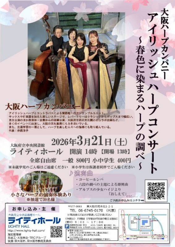 大阪ハープカンパニー　アイリッシュハープコンサート ～春色に染まるハープの調べ～