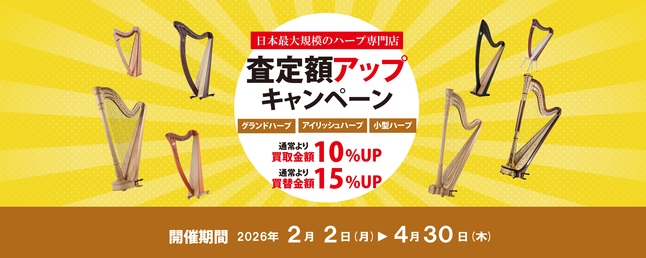 ハープ査定額アップキャンペーン