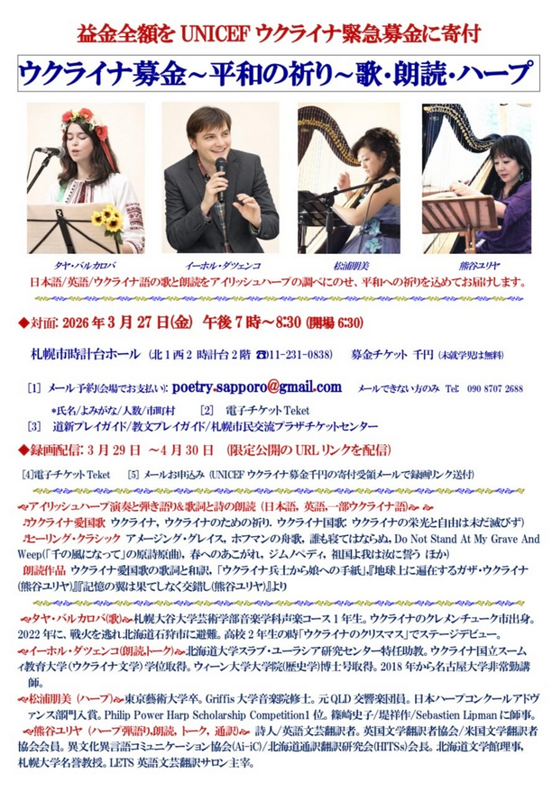 ウクライナ募金～平和の祈り～歌・朗読・ハープ