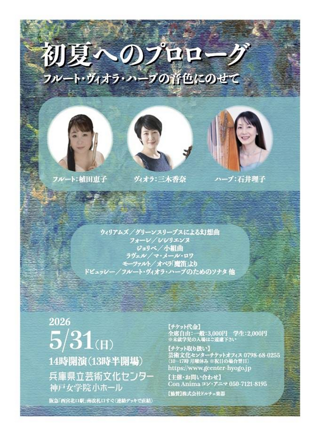 初夏へのプロローグ～フルート・ヴィオラ・ハープの音色にのせて～