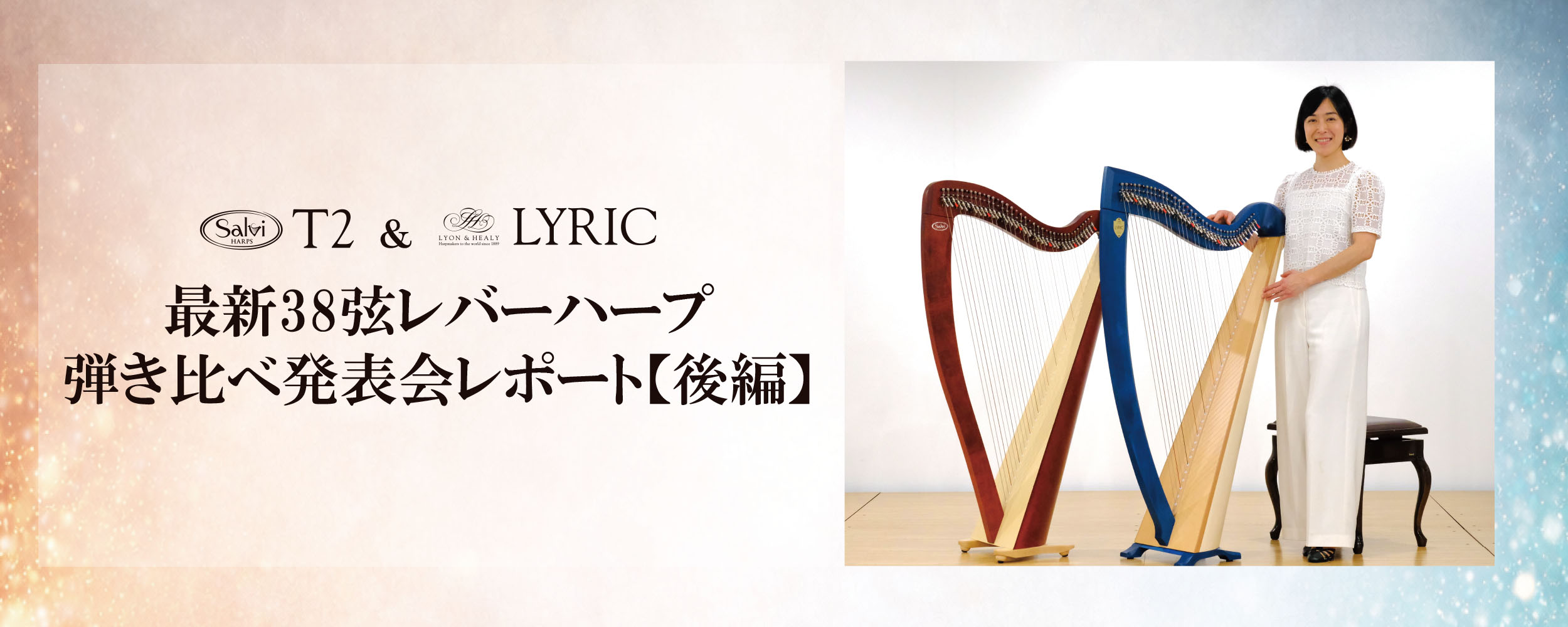 【後編イベントレポ】Salvi Harps T2 × Lyon & Healy LYRIC：最新38弦レバーハープ弾き比べ