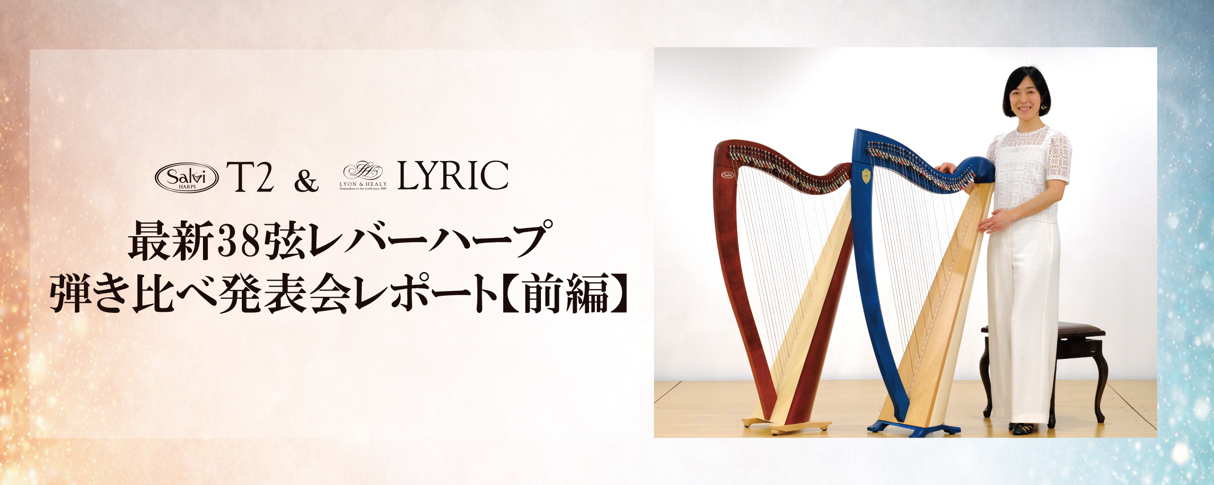 【前編イベントレポ】Salvi Harps T2 × Lyon & Healy LYRIC：最新38弦レバーハープ弾き比べ