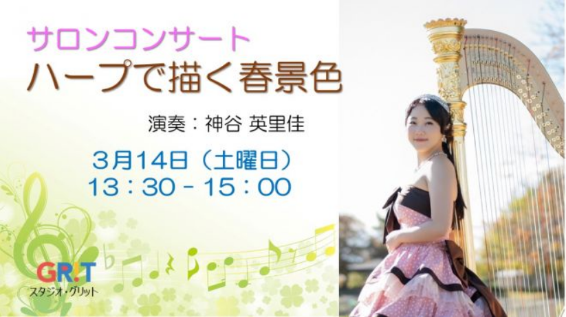 サロンコンサート 「ハープで描く春景色」