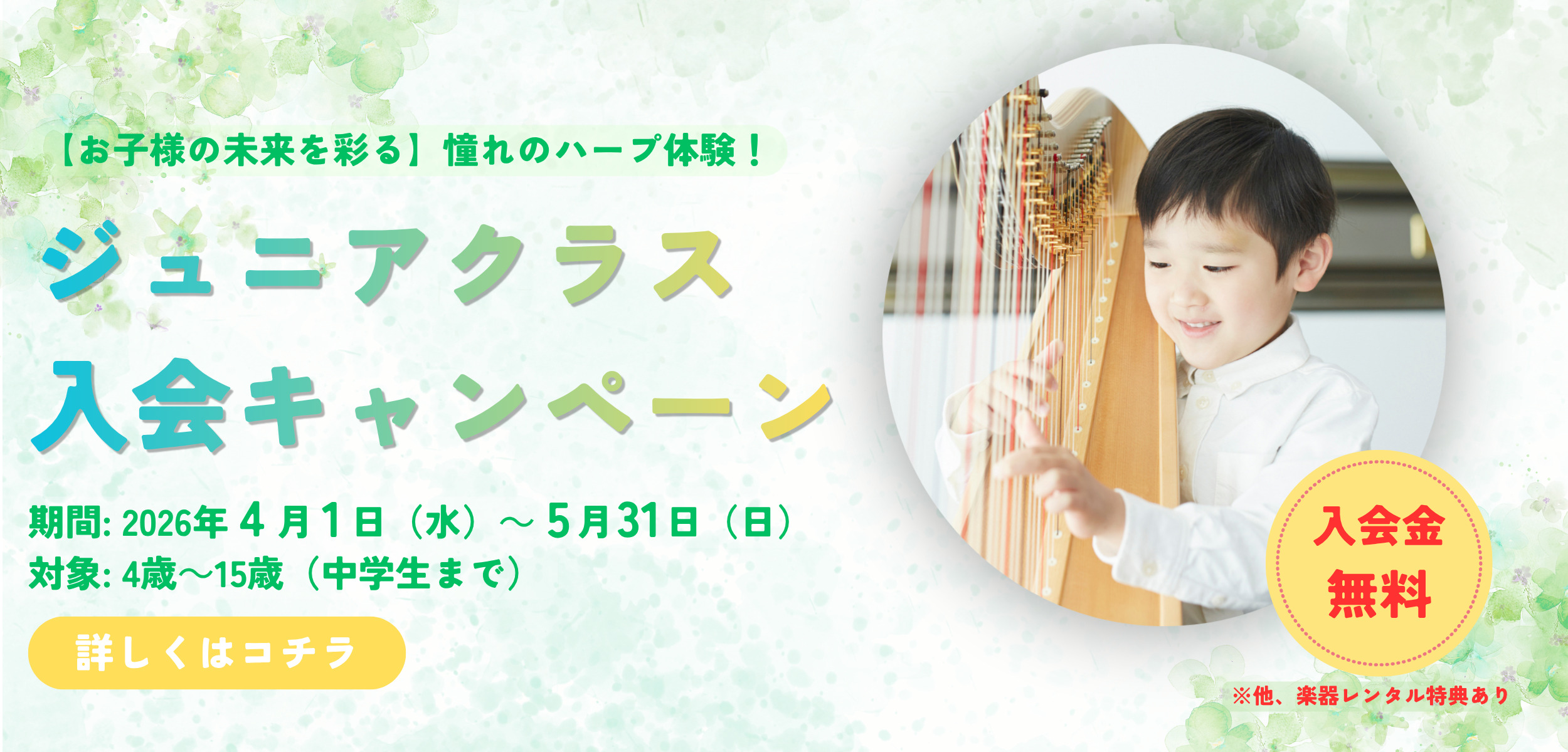 【新生活応援！】ジュニアクラス入会キャンペーン
