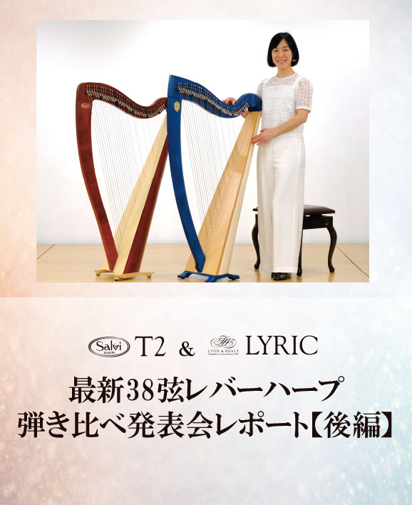 【前編イベントレポ】Salvi Harps T2 × Lyon & Healy LYRIC：最新38弦レバーハープ弾き比べ
