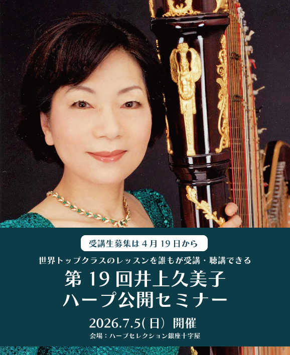 第19回井上久美子ハープ公開セミナー