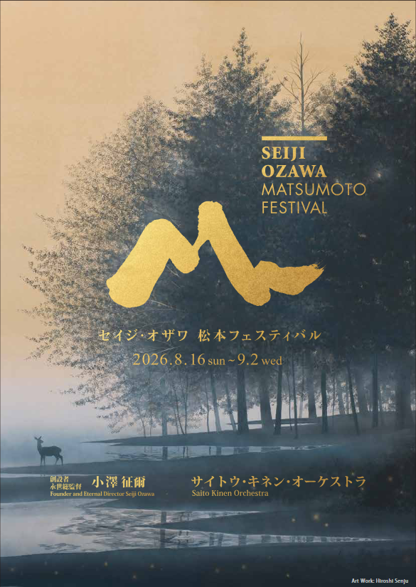 2026セイジ・オザワ 松本フェスティバル　ふれあいコンサート II ドビュッシーと武満 徹　武満 徹の没後30年を記念して