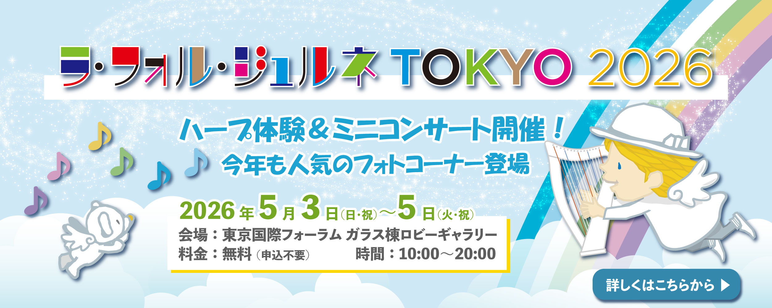 ラ・フォル・ジュルネ TOKYO 2026 にハープ体験＆フォトブースが登場！
