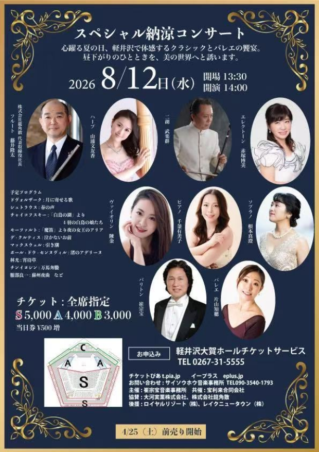 スペシャル納涼コンサート