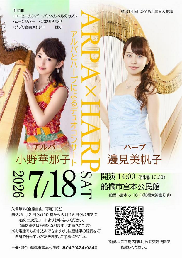 みやもと三百人劇場「アルパとハープによるデュオコンサート」