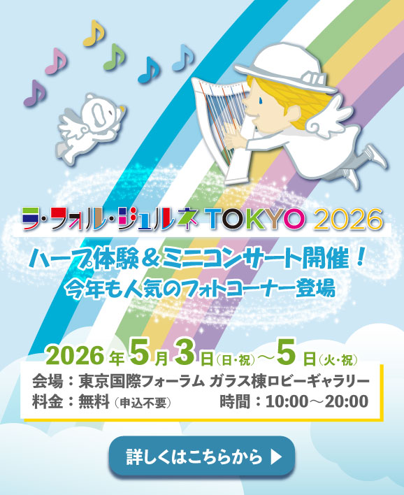 【注目】ラ・フォル・ジュルネ TOKYO 2026 にハープ体験＆フォトブースが登場！