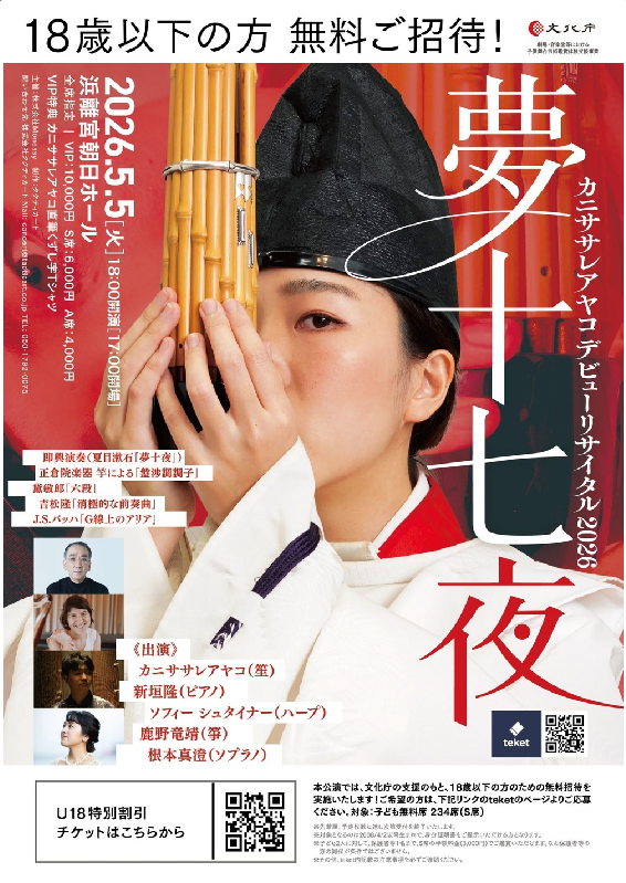 カニササレアヤコデビューリサイタル夢十七夜