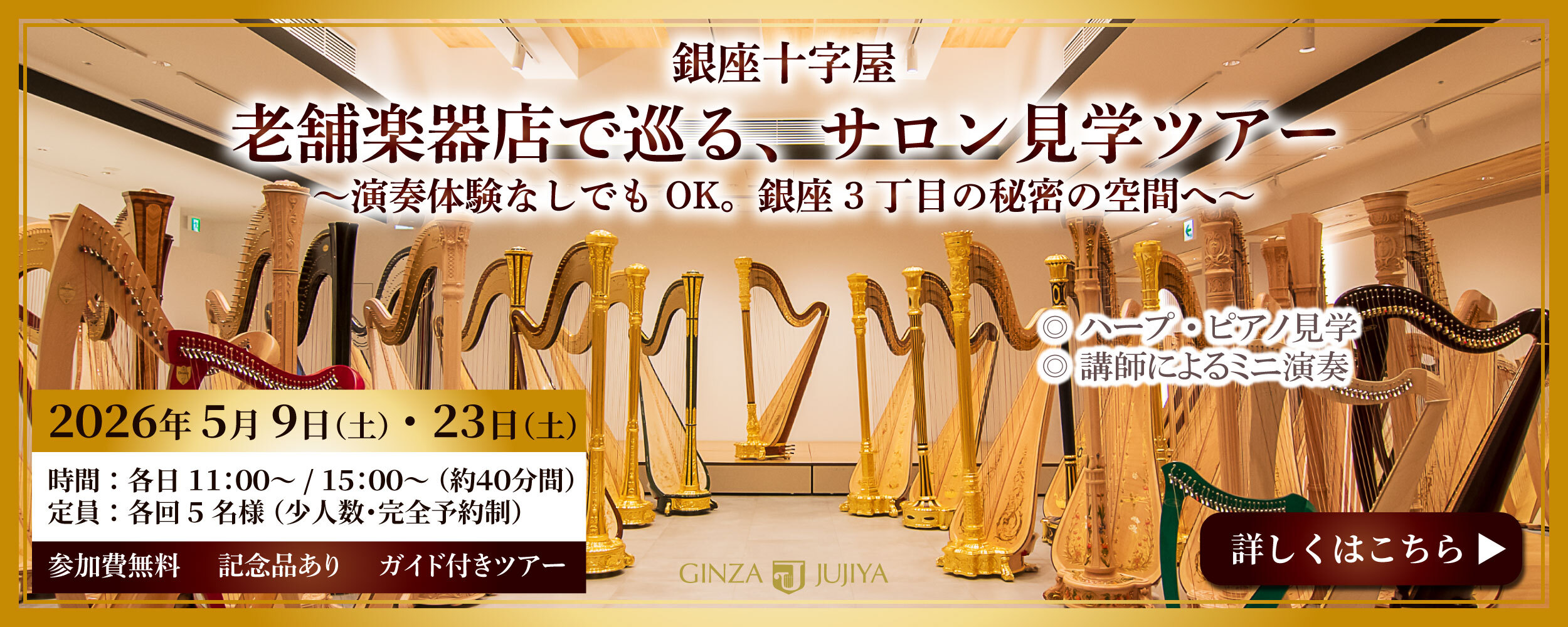 老舗楽器店でハープを巡る、サロン見学ツアー～演奏体験なしでもOK。銀座3丁目の秘密の空間へ～