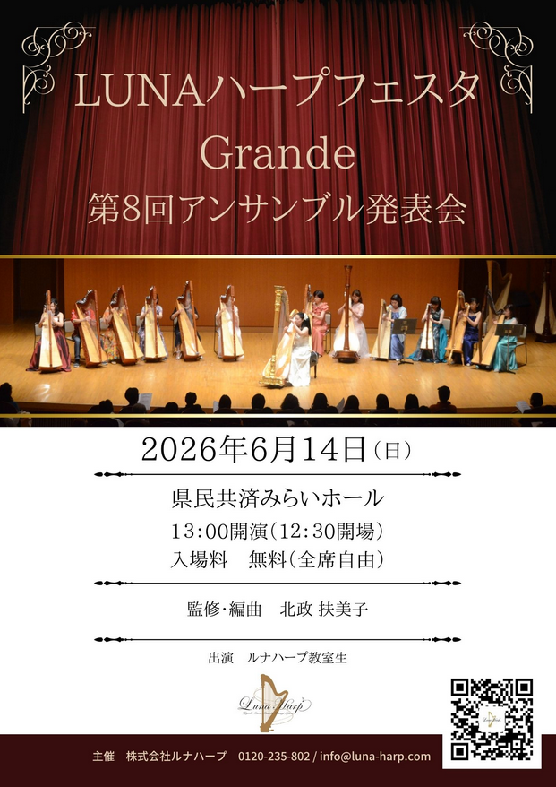 LUNAハープフェスタGrande～第8回アンサンブル発表会～