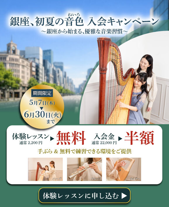 「銀座、初夏の音色（ねいろ）入会キャンペーン 2026」