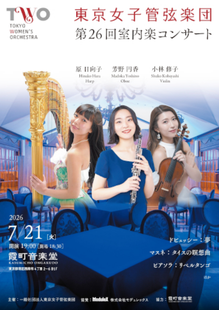 東京女子管弦楽団　第26回室内楽コンサート