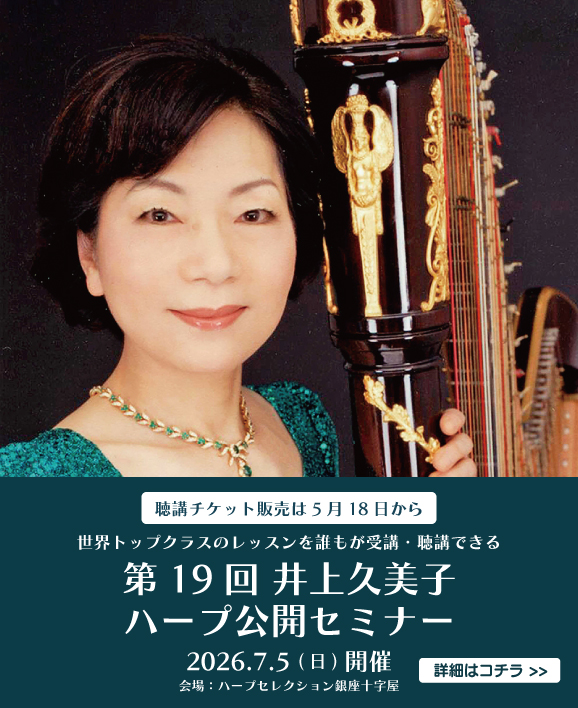 第19回井上久美子ハープ公開セミナー