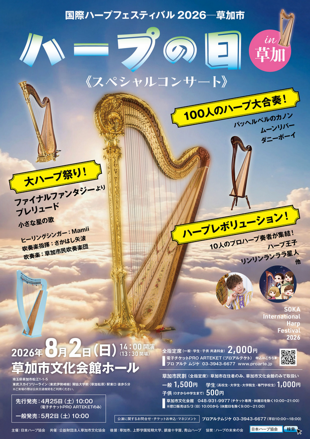 ハープの日 in 草加 〈スペシャルコンサート〉 大ハープ祭り