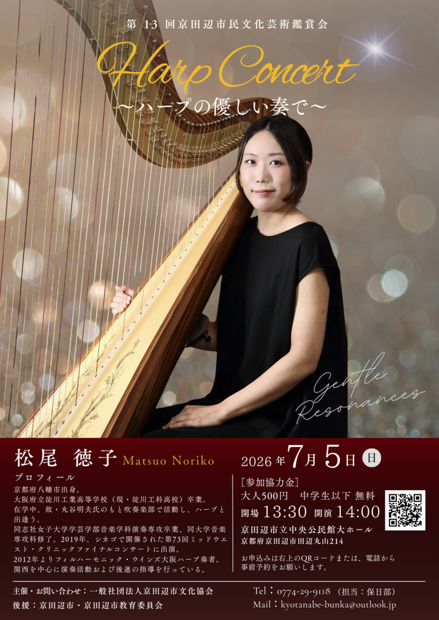 第13回京田辺市民文化芸術鑑賞会　ハープコンサート　松尾徳子