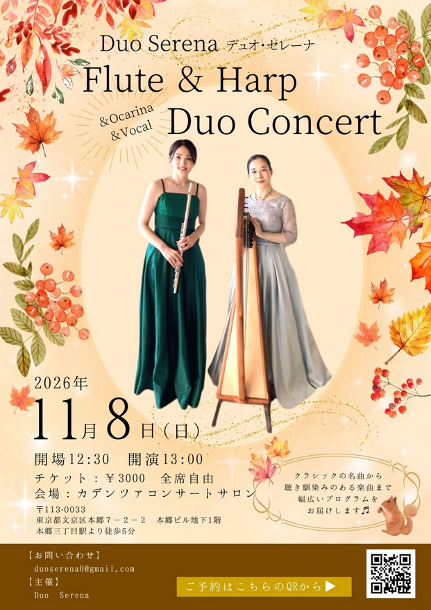 Duo Serena フルート&アイリッシュハープ デュオコンサート2026.11.8